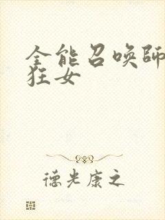 全能召唤师巅峰狂女