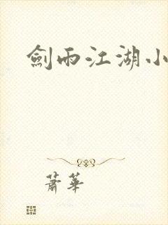 剑雨江湖小说