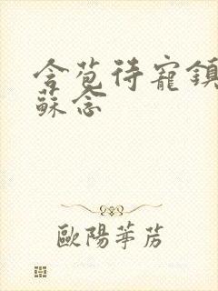 含苞待宠镇国公苏念