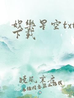 娱乐星空txt下载