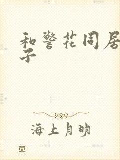 和警花同居的日子