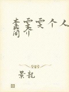 李雯雯个人资料简介