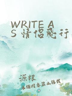 WRITE AS 情侣飞行棋