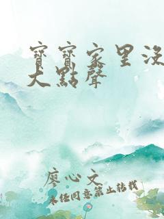 宝宝家里没人叫大点声