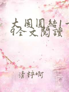 大团圆结1一39全文阅读