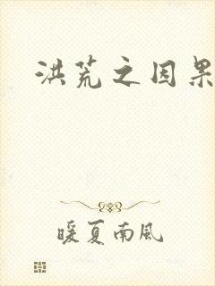 洪荒之因果缠身