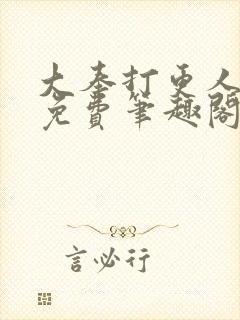 大奉打更人小说免费笔趣阁