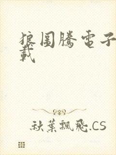 狼图腾电子书下载