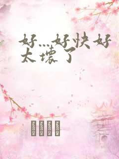 好...好快好太坏了