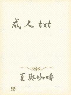 成人 txt