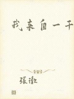 我来自一千年前