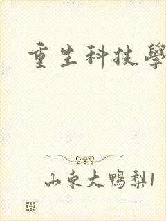 重生科技学霸