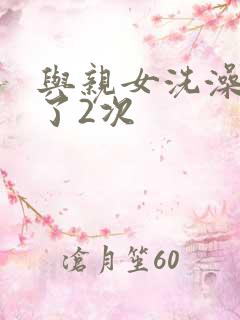 与亲女洗澡时伦了2次