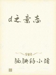 d之意志