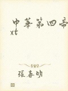 中华第四帝国txt