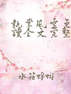 执掌风云免费阅读全文完整版