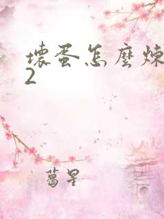 坏蛋怎么炼成的2