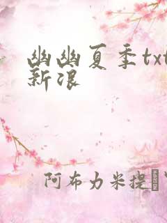 幽幽夏季txt新浪
