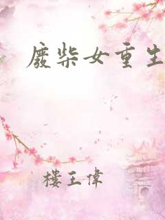 废柴女重生记事