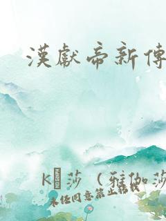 汉献帝新传