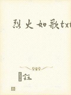 烈火如歌txt