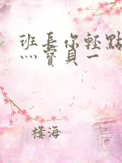 班长你轻点灬爽灬宝贝一