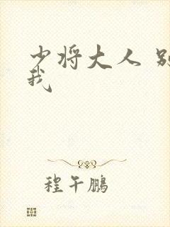 少将大人 别吃我