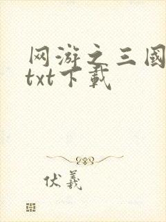 网游之三国王者txt下载