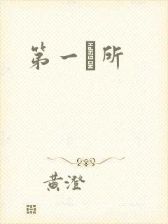 第一徻所