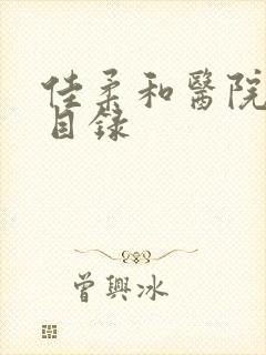 佳柔和医院长全目录