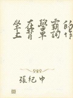 坐在学霸的棍子上背单词作者