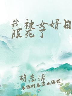我被女婿日得舒服死了