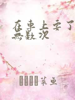 在车上要了孕妇无数次