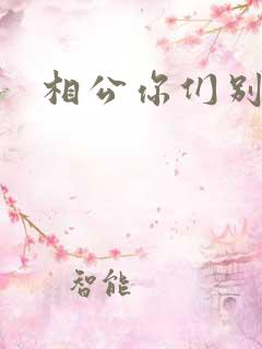 相公你们别乱来