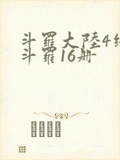斗罗大陆4终极斗罗16册