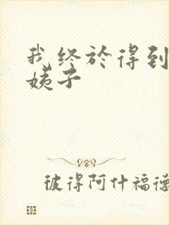 我终于得到了大姨子