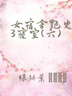 女宿舍艳史223寝室(六)