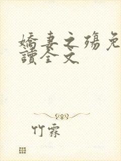 娇妻之殇免费阅读全文