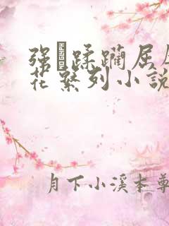 强奷蹂躏屈辱校花系列小说