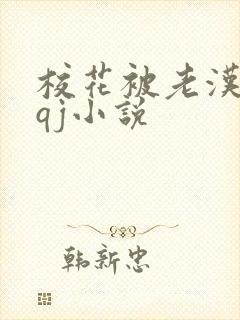 校花被老汉狂肉qj小说