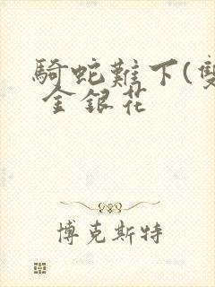 骑蛇难下(双) 金银花