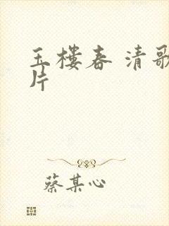 玉楼春 清歌一片