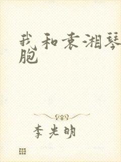 我和袁湘琴是双胞