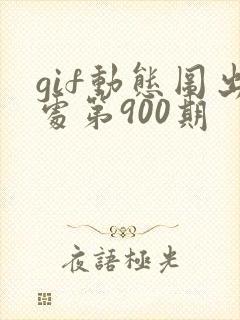 gif动态图出处第900期