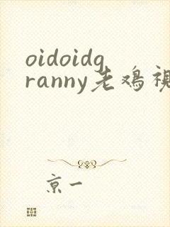 oidoidgranny老鸡视频