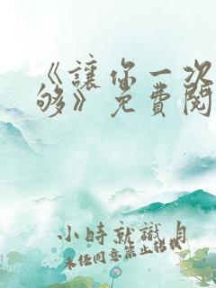 《让你一次爽个够》免费阅读
