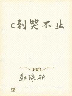 c到哭不止