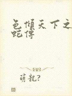 色倾天下之新白蛇传