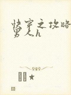 快穿之攻略各种男人h