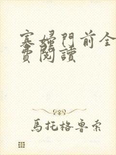 寡妇门前全文免费阅读